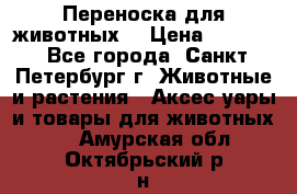 Переноска для животных. › Цена ­ 5 500 - Все города, Санкт-Петербург г. Животные и растения » Аксесcуары и товары для животных   . Амурская обл.,Октябрьский р-н